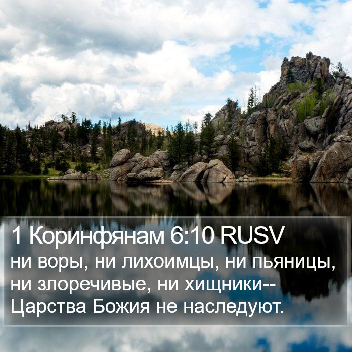 1 Коринфянам 6:10 RUSV Bible Study