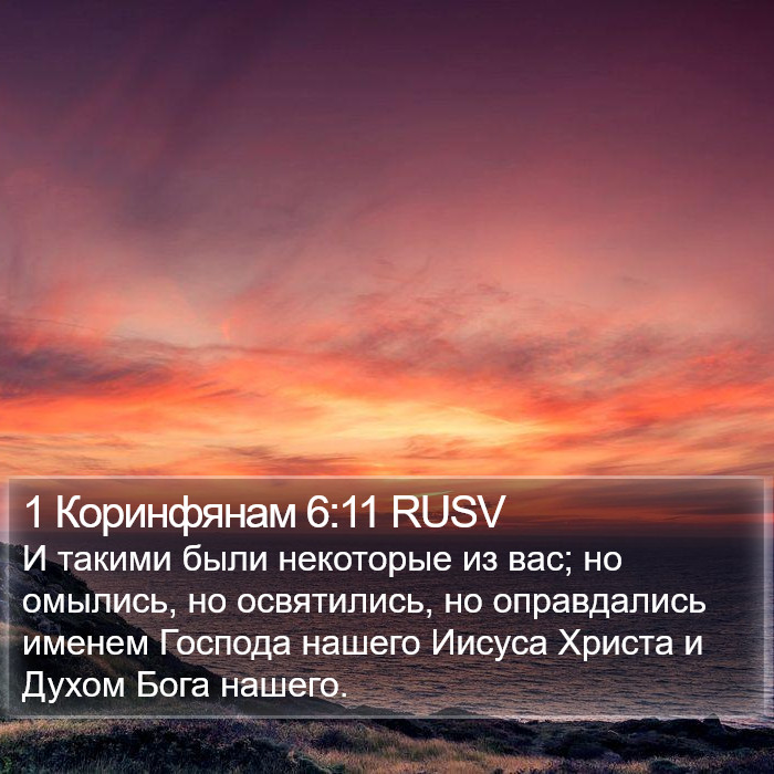 1 Коринфянам 6:11 RUSV Bible Study