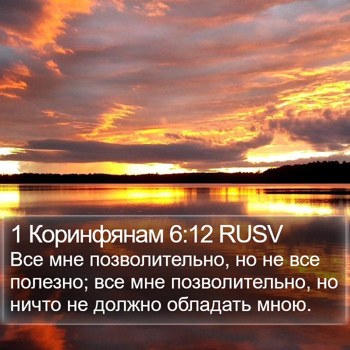 1 Коринфянам 6:12 RUSV Bible Study