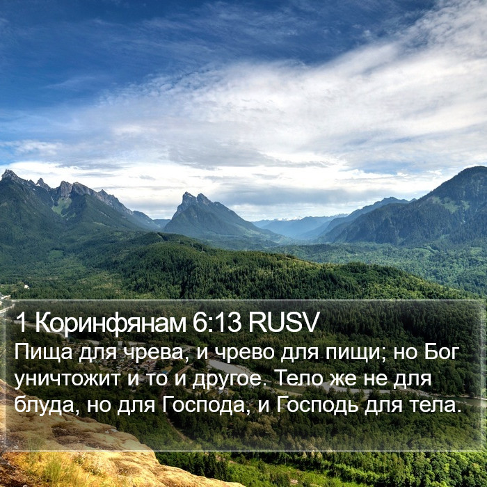 1 Коринфянам 6:13 RUSV Bible Study