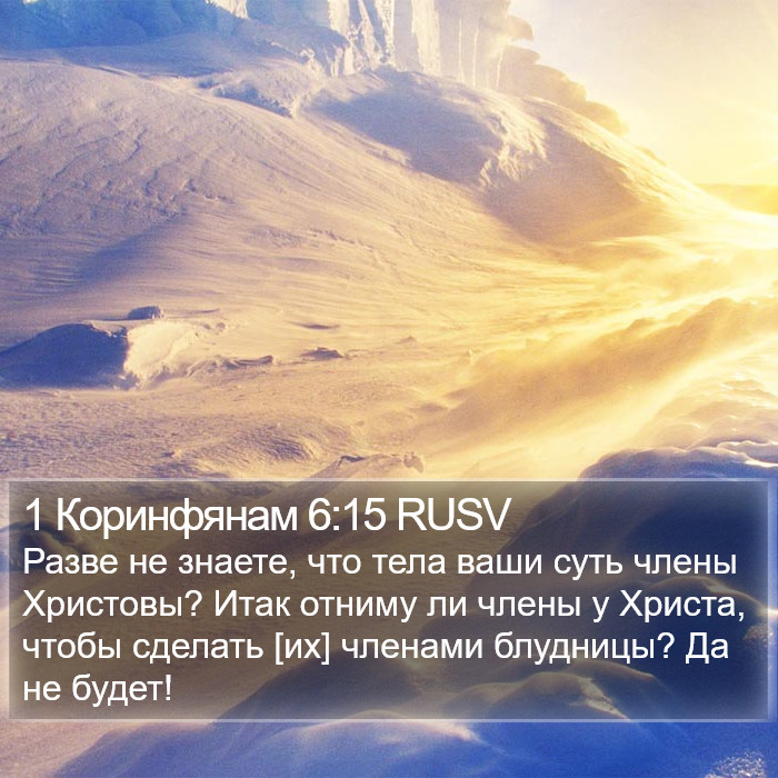 1 Коринфянам 6:15 RUSV Bible Study