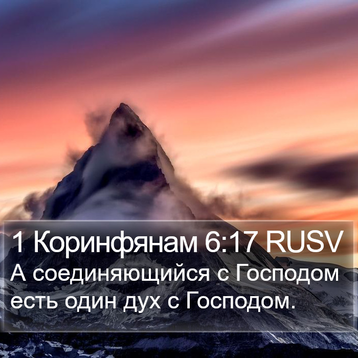 1 Коринфянам 6:17 RUSV Bible Study