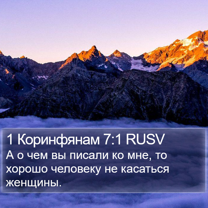 1 Коринфянам 7:1 RUSV Bible Study