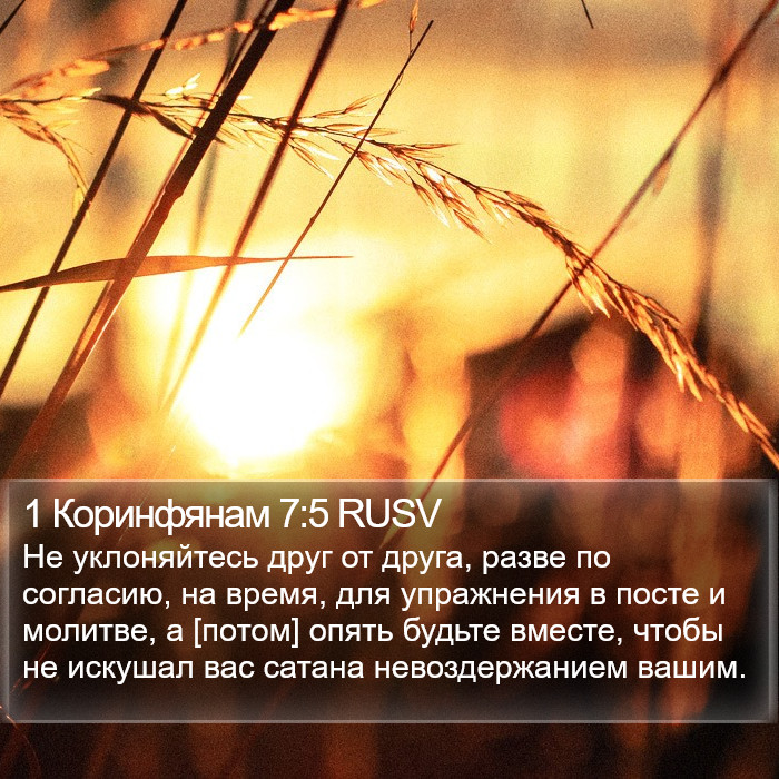 1 Коринфянам 7:5 RUSV Bible Study