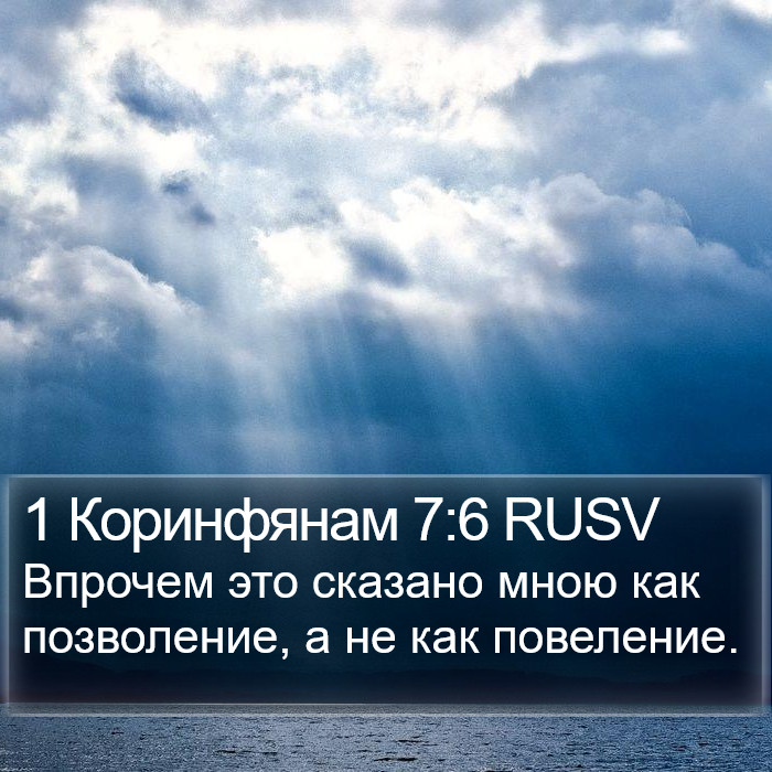 1 Коринфянам 7:6 RUSV Bible Study