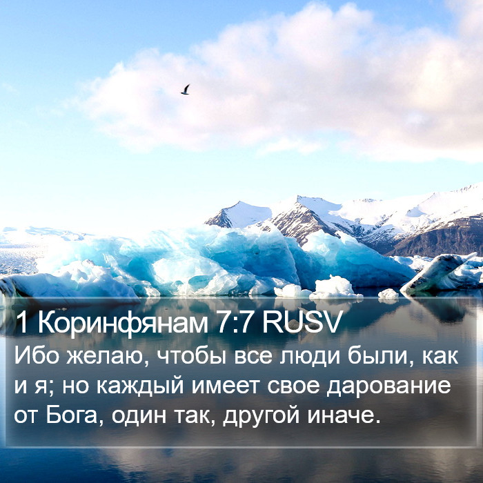 1 Коринфянам 7:7 RUSV Bible Study