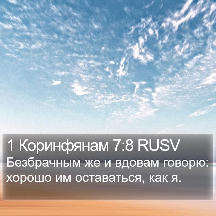 1 Коринфянам 7:8 RUSV Bible Study