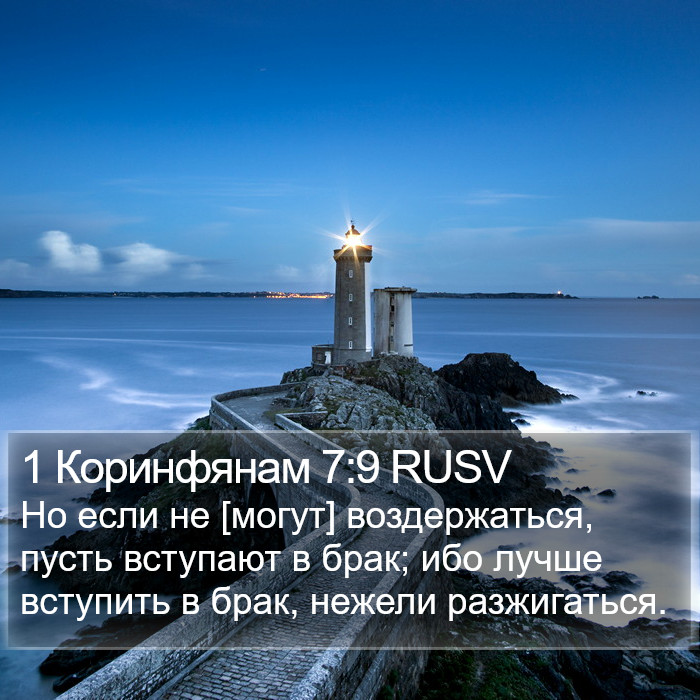 1 Коринфянам 7:9 RUSV Bible Study