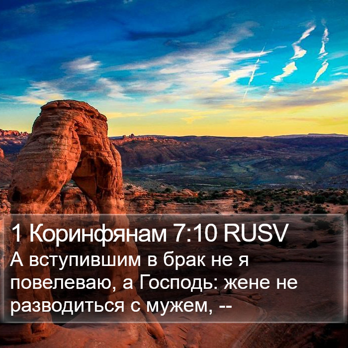 1 Коринфянам 7:10 RUSV Bible Study