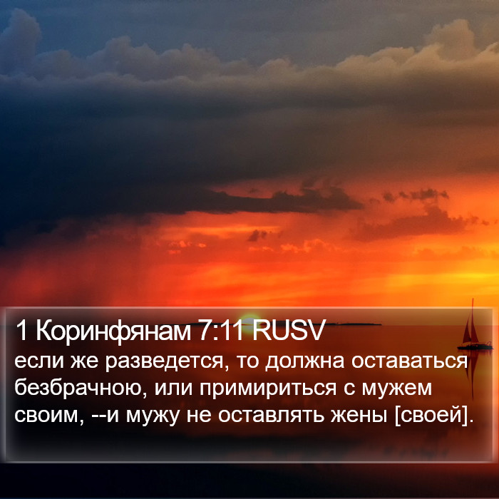 1 Коринфянам 7:11 RUSV Bible Study
