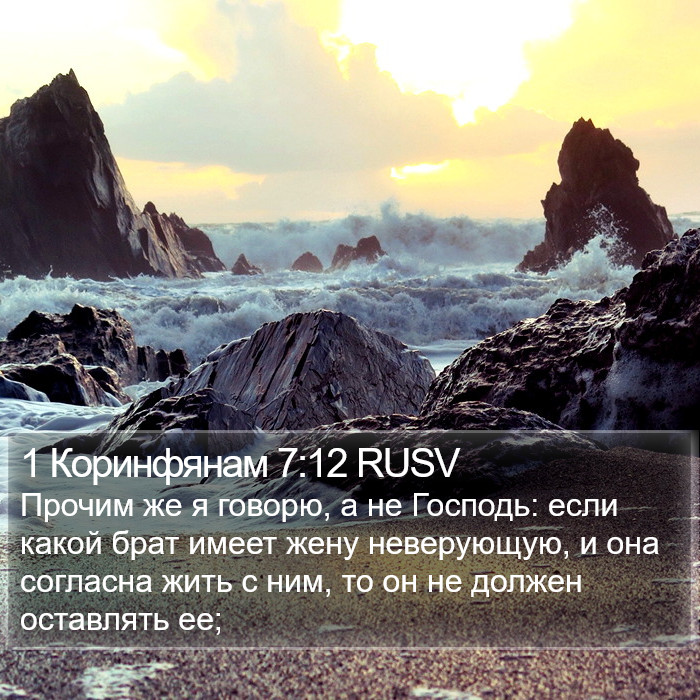 1 Коринфянам 7:12 RUSV Bible Study