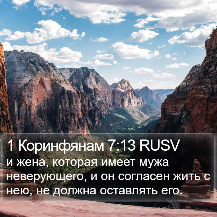 1 Коринфянам 7:13 RUSV Bible Study