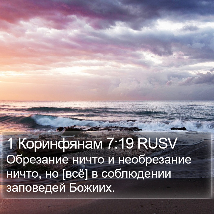 1 Коринфянам 7:19 RUSV Bible Study