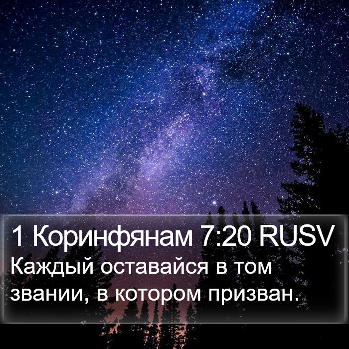 1 Коринфянам 7:20 RUSV Bible Study