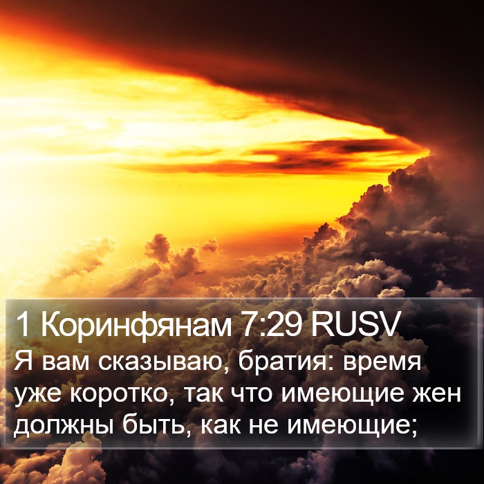 1 Коринфянам 7:29 RUSV Bible Study