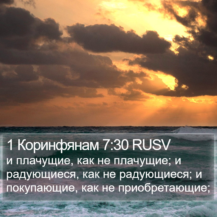 1 Коринфянам 7:30 RUSV Bible Study