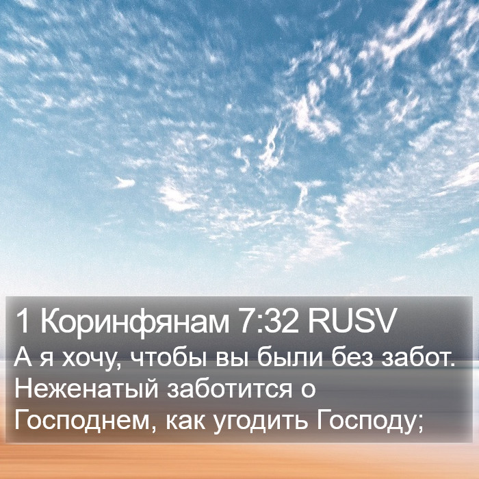 1 Коринфянам 7:32 RUSV Bible Study