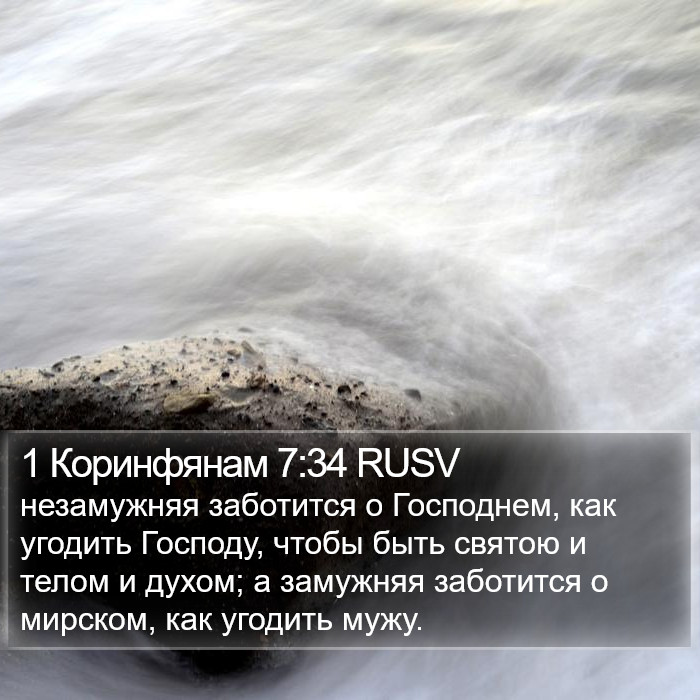 1 Коринфянам 7:34 RUSV Bible Study