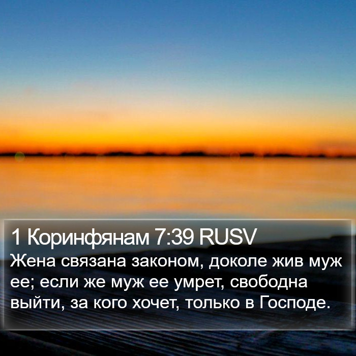 1 Коринфянам 7:39 RUSV Bible Study