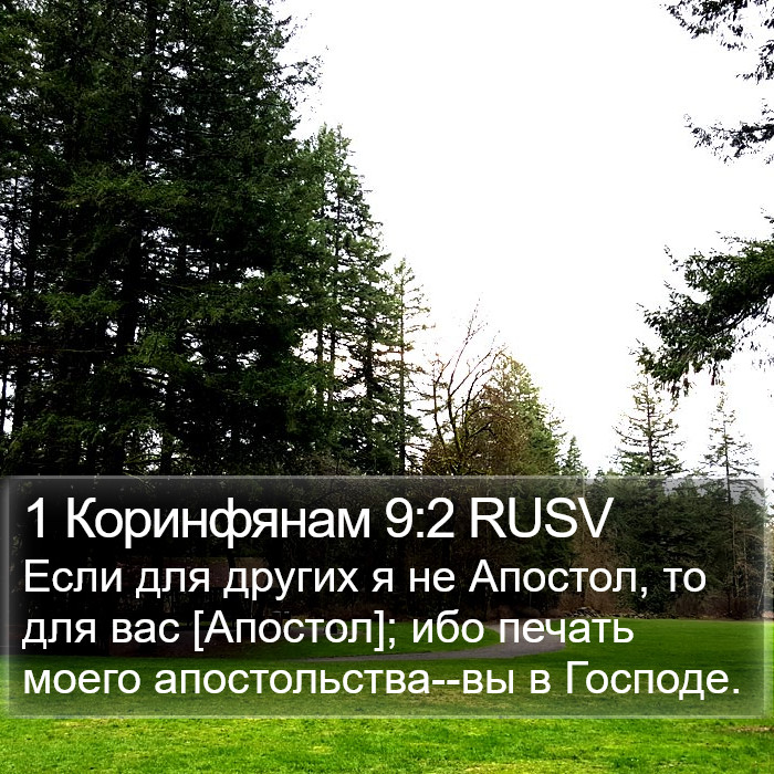 1 Коринфянам 9:2 RUSV Bible Study