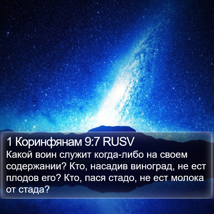 1 Коринфянам 9:7 RUSV Bible Study