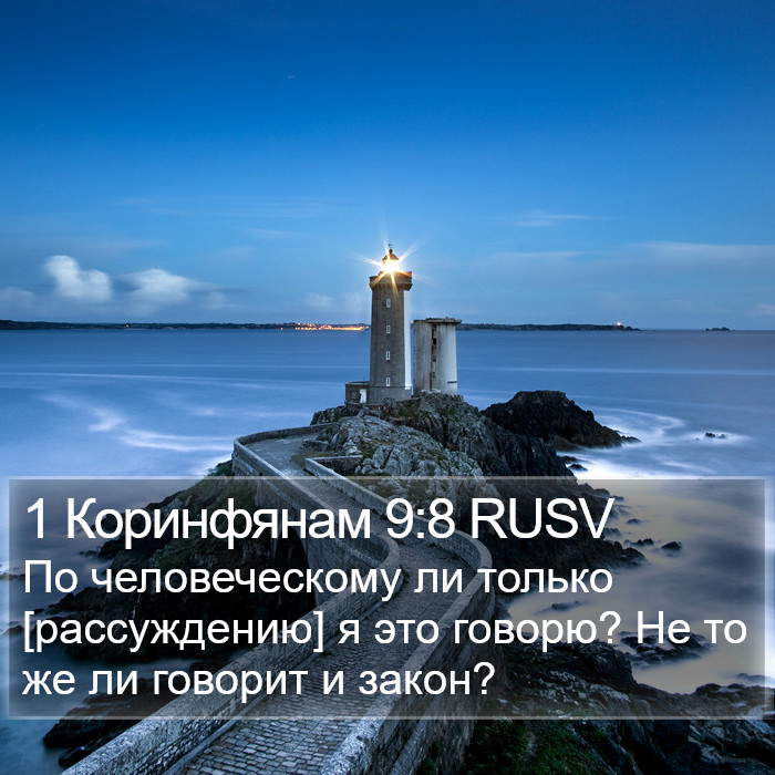 1 Коринфянам 9:8 RUSV Bible Study