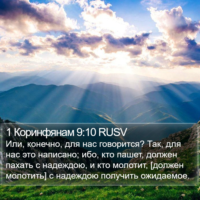 1 Коринфянам 9:10 RUSV Bible Study