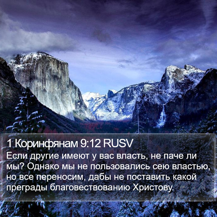 1 Коринфянам 9:12 RUSV Bible Study