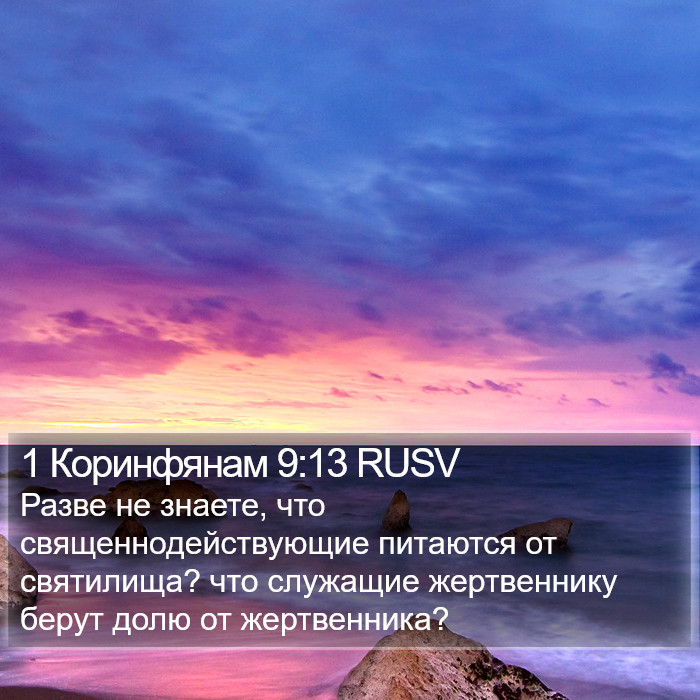 1 Коринфянам 9:13 RUSV Bible Study