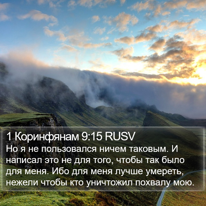 1 Коринфянам 9:15 RUSV Bible Study