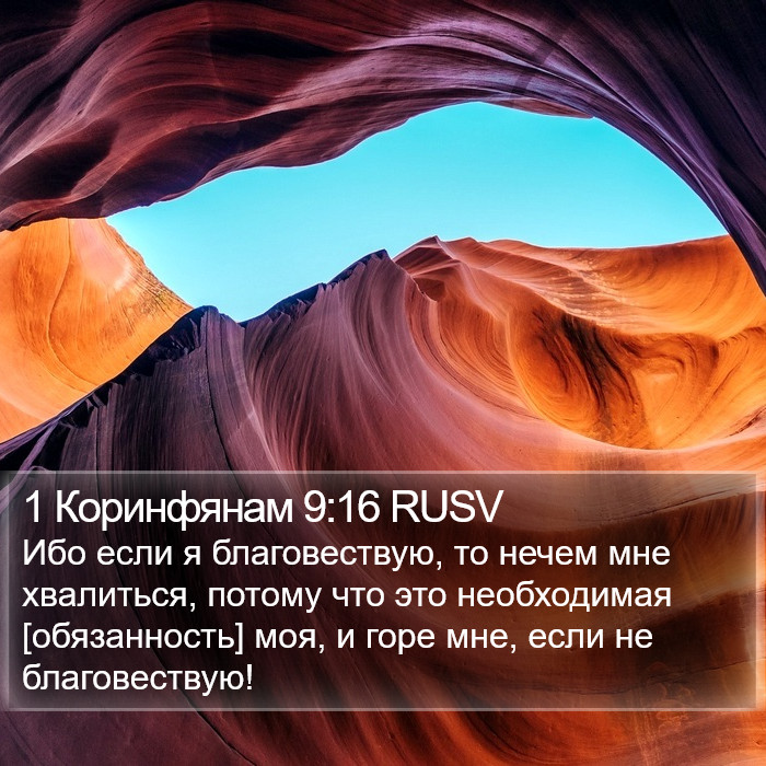 1 Коринфянам 9:16 RUSV Bible Study