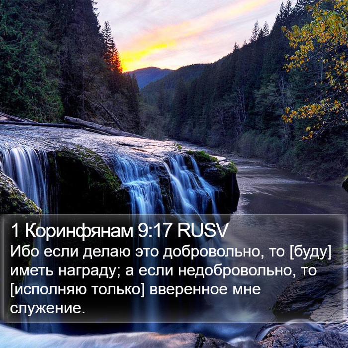 1 Коринфянам 9:17 RUSV Bible Study