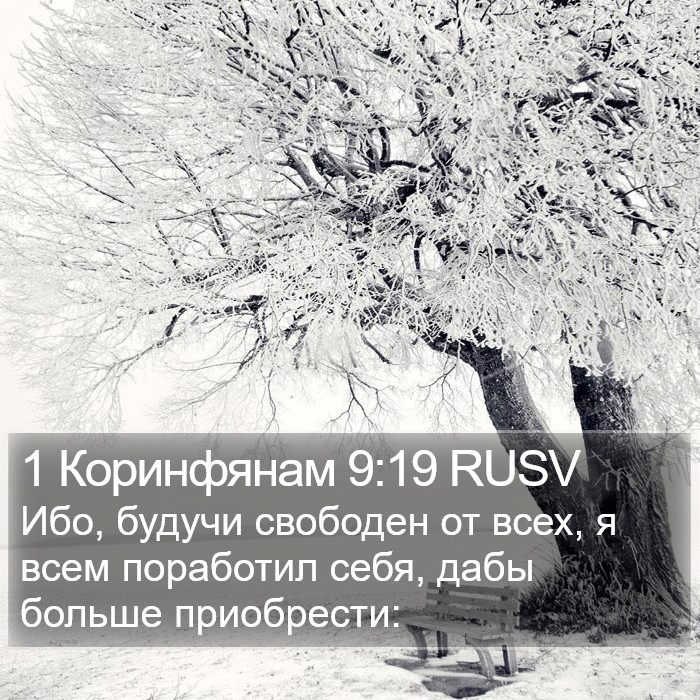 1 Коринфянам 9:19 RUSV Bible Study