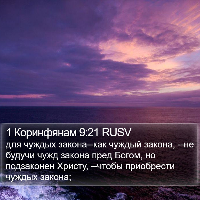 1 Коринфянам 9:21 RUSV Bible Study