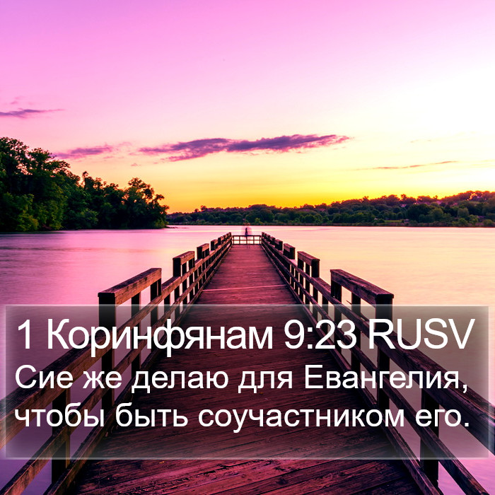 1 Коринфянам 9:23 RUSV Bible Study