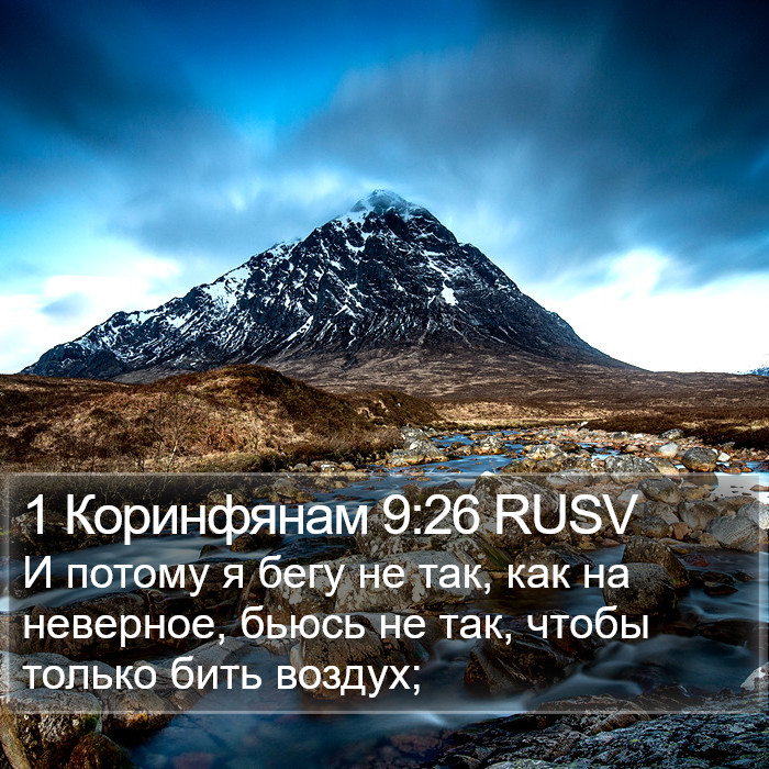 1 Коринфянам 9:26 RUSV Bible Study