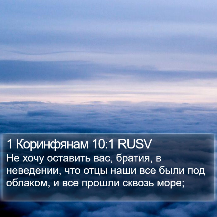 1 Коринфянам 10:1 RUSV Bible Study