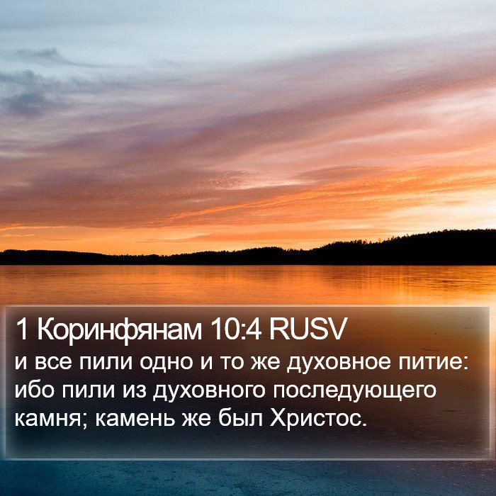 1 Коринфянам 10:4 RUSV Bible Study