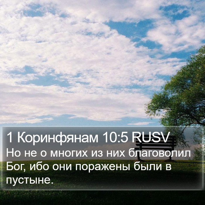 1 Коринфянам 10:5 RUSV Bible Study