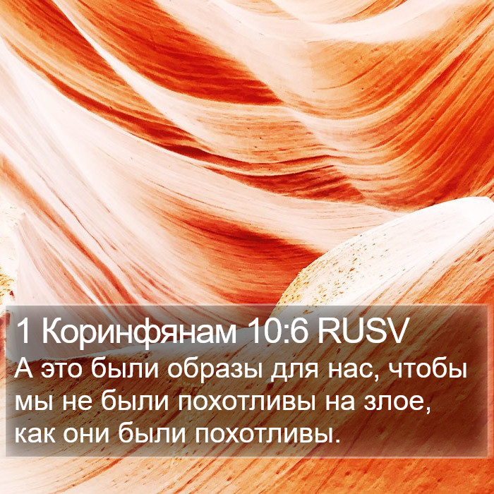 1 Коринфянам 10:6 RUSV Bible Study