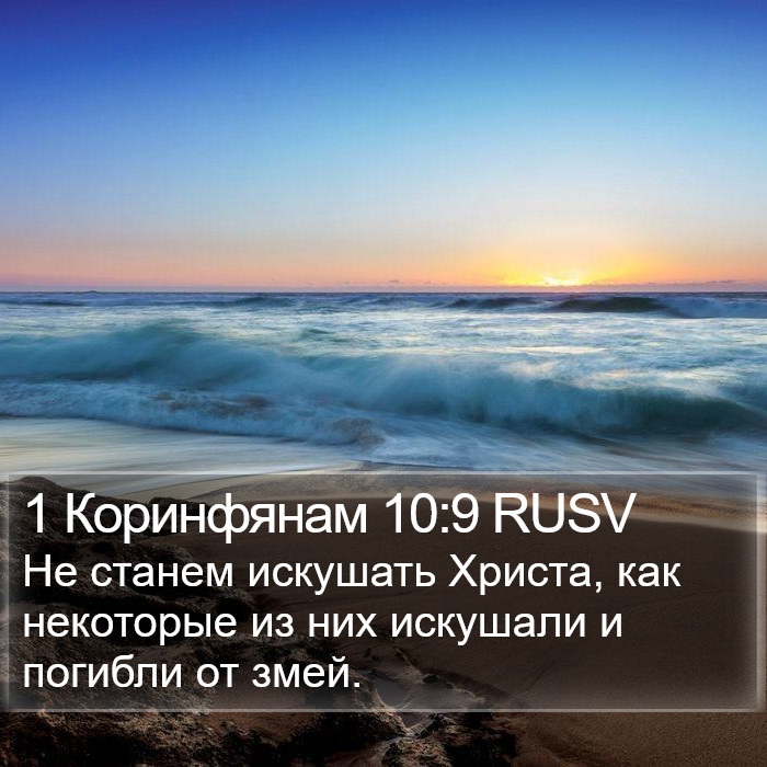 1 Коринфянам 10:9 RUSV Bible Study