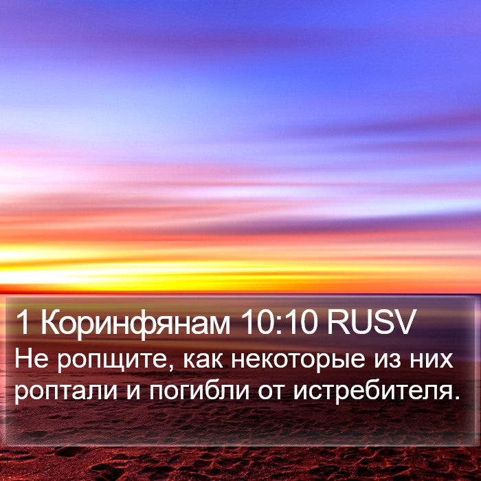 1 Коринфянам 10:10 RUSV Bible Study