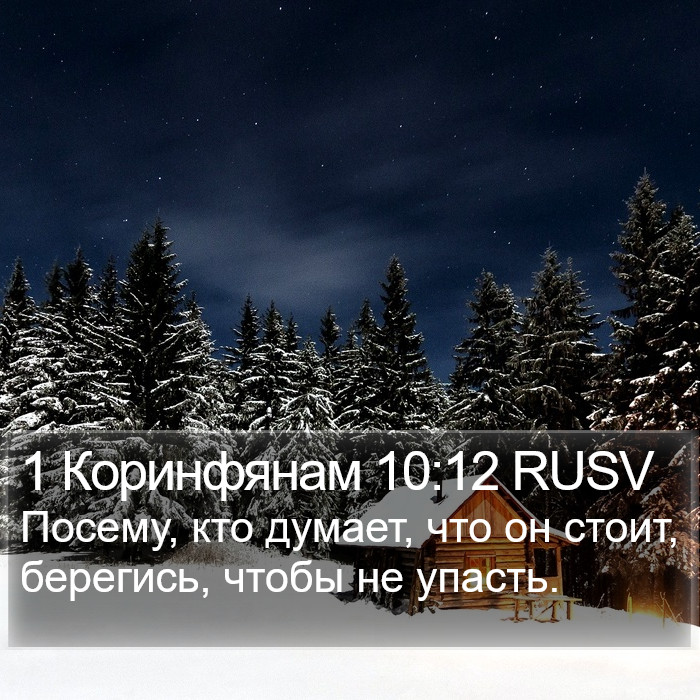 1 Коринфянам 10:12 RUSV Bible Study