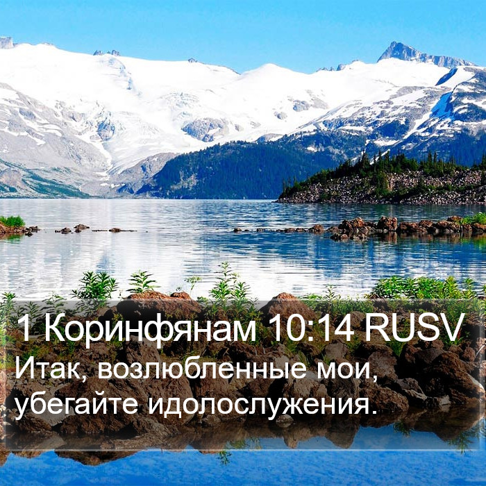 1 Коринфянам 10:14 RUSV Bible Study