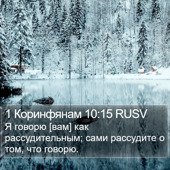 1 Коринфянам 10:15 RUSV Bible Study