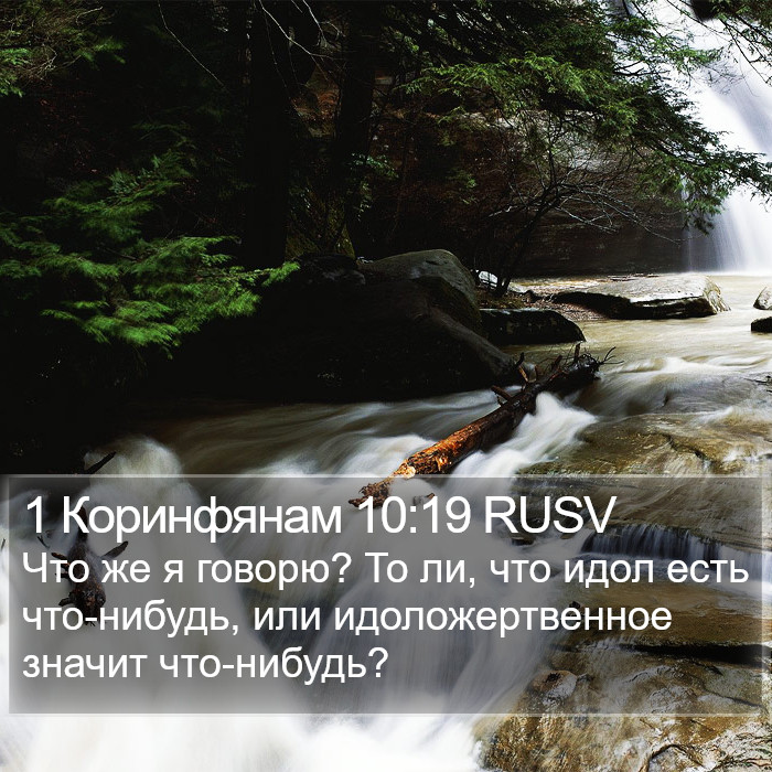 1 Коринфянам 10:19 RUSV Bible Study