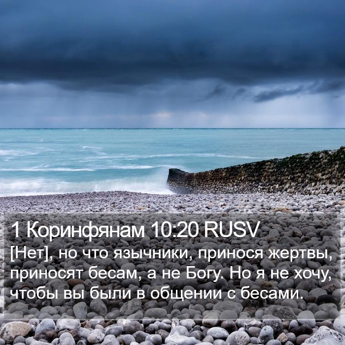 1 Коринфянам 10:20 RUSV Bible Study