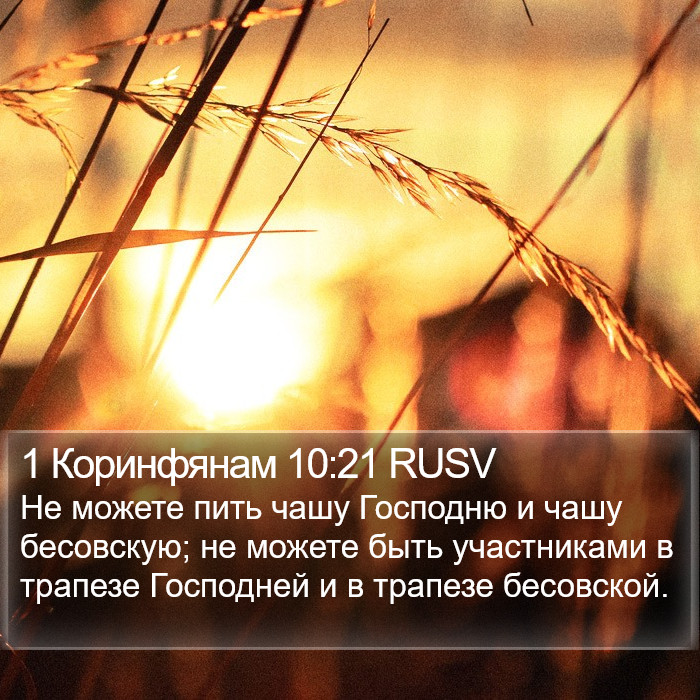 1 Коринфянам 10:21 RUSV Bible Study