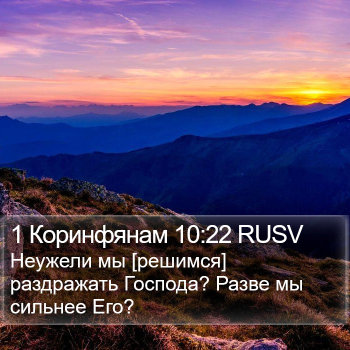 1 Коринфянам 10:22 RUSV Bible Study