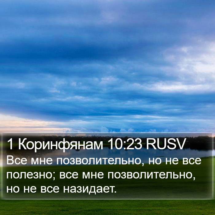 1 Коринфянам 10:23 RUSV Bible Study